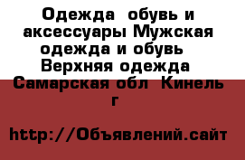 Одежда, обувь и аксессуары Мужская одежда и обувь - Верхняя одежда. Самарская обл.,Кинель г.